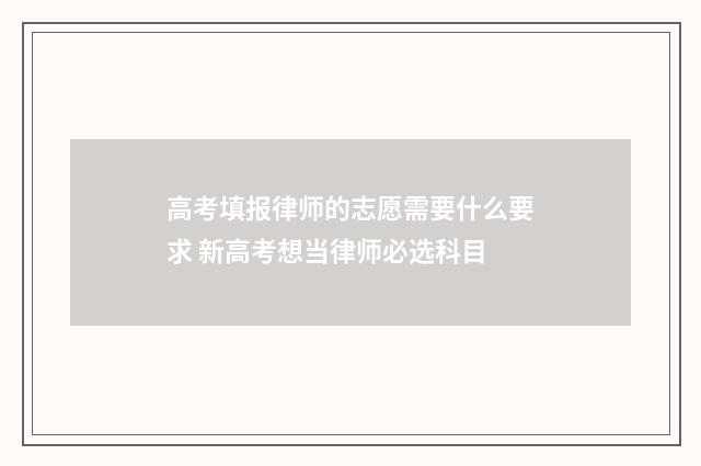 高考填报律师的志愿需要什么要求 新高考想当律师必选科目
