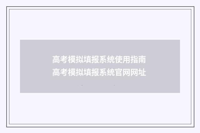 高考模拟填报系统使用指南 高考模拟填报系统官网网址