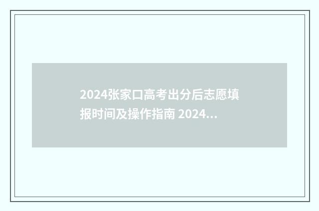 2024张家口高考出分后志愿填报时间及操作指南 2024张家口高考成绩排行榜