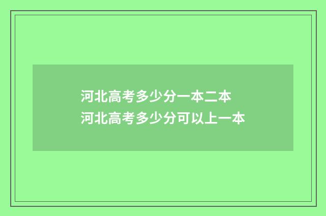 河北高考多少分一本二本 河北高考多少分可以上一本