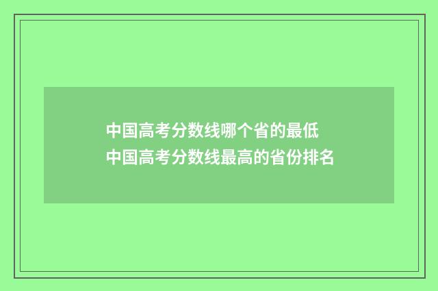 中国高考分数线哪个省的最低 中国高考分数线最高的省份排名