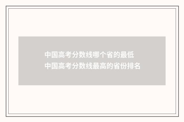 中国高考分数线哪个省的最低 中国高考分数线最高的省份排名