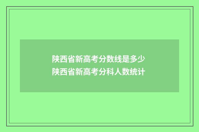 陕西省新高考分数线是多少 陕西省新高考分科人数统计