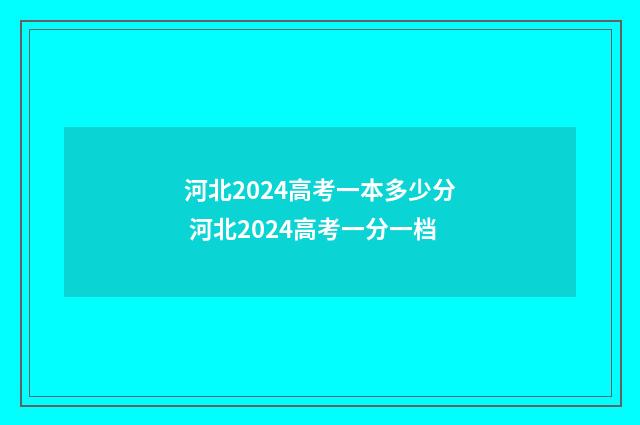 河北2024高考一本多少分 河北2024高考一分一档