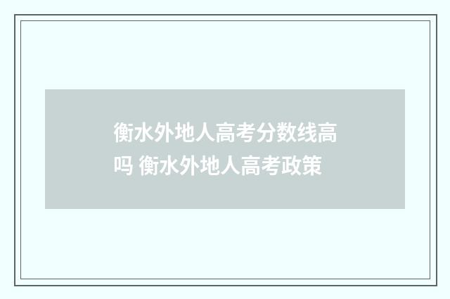 衡水外地人高考分数线高吗 衡水外地人高考政策