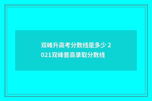 双峰升高考分数线是多少 2021双峰普高录取分数线
