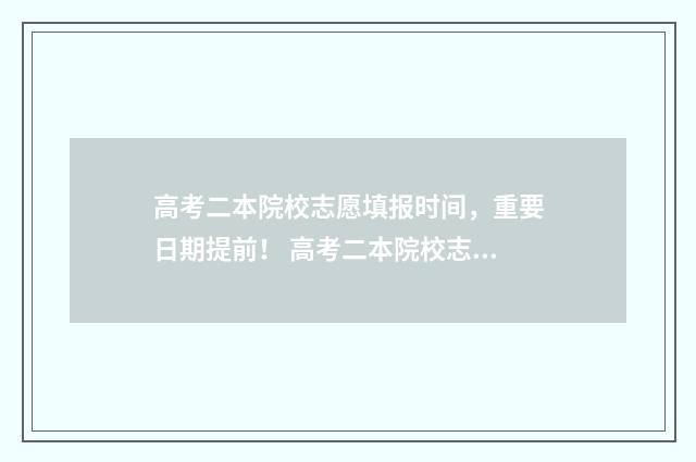 高考二本院校志愿填报时间，重要日期提前！ 高考二本院校志愿怎么填