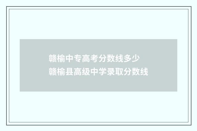 赣榆中专高考分数线多少 赣榆县高级中学录取分数线
