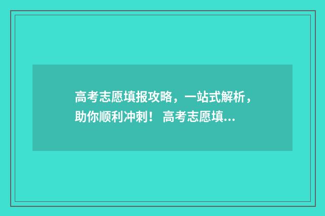高考志愿填报攻略，一站式解析，助你顺利冲刺！ 高考志愿填报攻略 书