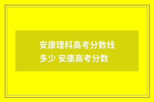 安康理科高考分数线多少 安康高考分数