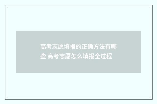 高考志愿填报的正确方法有哪些 高考志愿怎么填报全过程