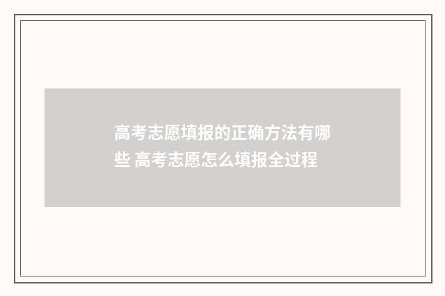 高考志愿填报的正确方法有哪些 高考志愿怎么填报全过程