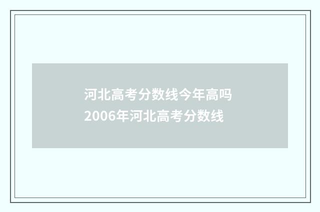 河北高考分数线今年高吗 2006年河北高考分数线