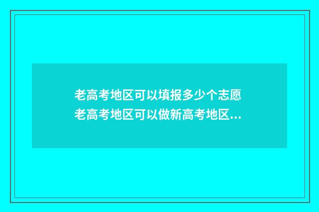 老高考地区可以填报多少个志愿 老高考地区可以做新高考地区的数学题吗
