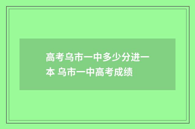 高考乌市一中多少分进一本 乌市一中高考成绩