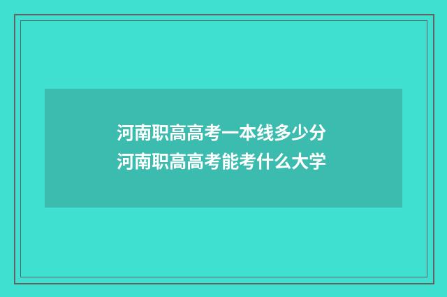 河南职高高考一本线多少分 河南职高高考能考什么大学