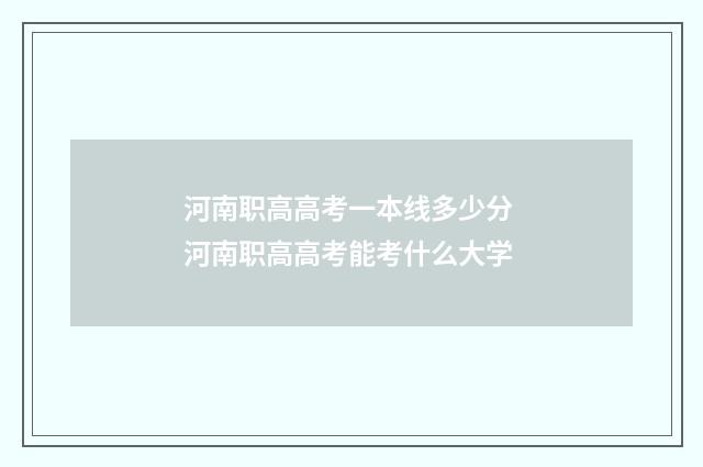 河南职高高考一本线多少分 河南职高高考能考什么大学