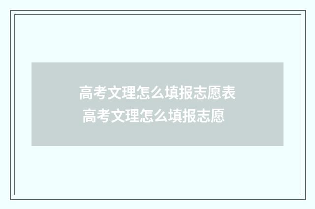 高考文理怎么填报志愿表 高考文理怎么填报志愿