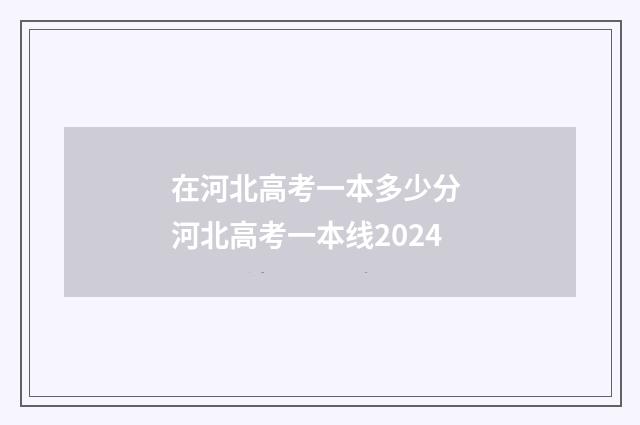在河北高考一本多少分 河北高考一本线2024