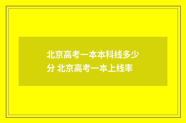 北京高考一本本科线多少分 北京高考一本上线率