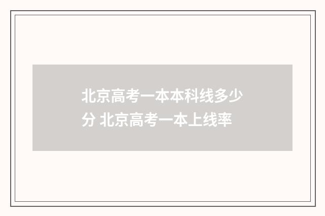 北京高考一本本科线多少分 北京高考一本上线率