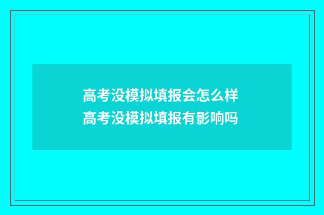 高考没模拟填报会怎么样 高考没模拟填报有影响吗