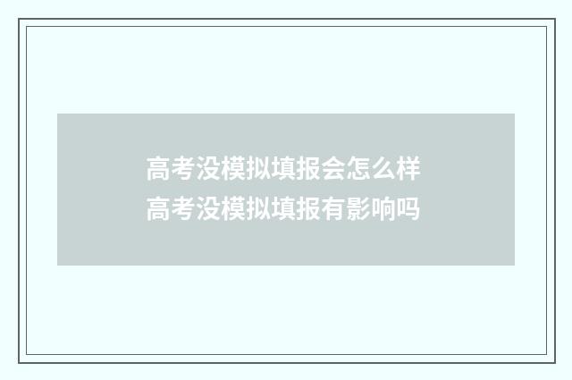 高考没模拟填报会怎么样 高考没模拟填报有影响吗