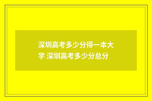 深圳高考多少分得一本大学 深圳高考多少分总分