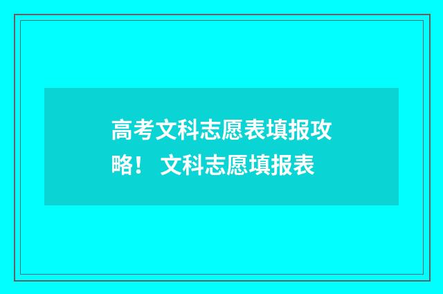 高考文科志愿表填报攻略！ 文科志愿填报表