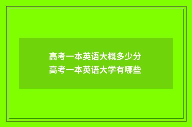 高考一本英语大概多少分 高考一本英语大学有哪些