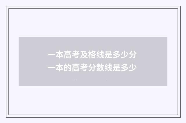 一本高考及格线是多少分 一本的高考分数线是多少