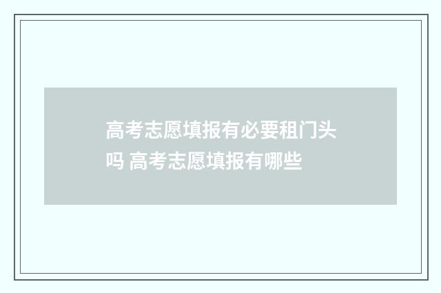 高考志愿填报有必要租门头吗 高考志愿填报有哪些