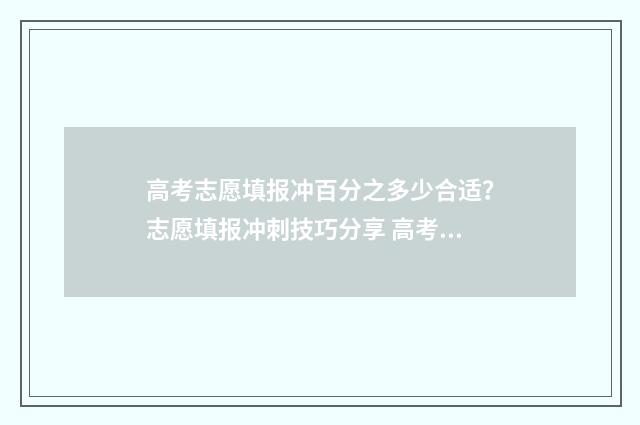 高考志愿填报冲百分之多少合适？志愿填报冲刺技巧分享 高考志愿填报冲的志愿放最前面吗