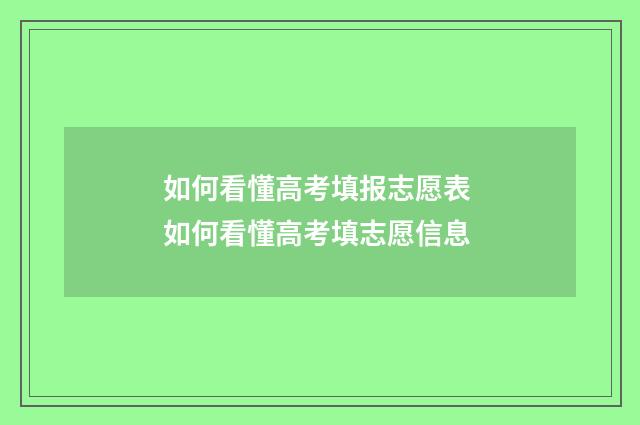 如何看懂高考填报志愿表 如何看懂高考填志愿信息