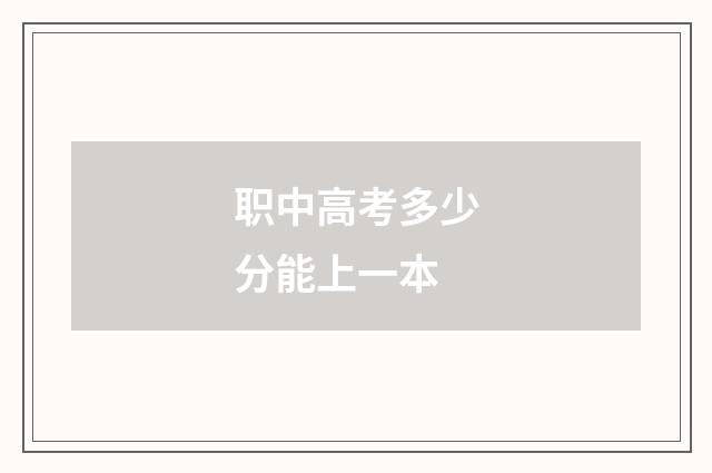 职中高考多少分能上一本