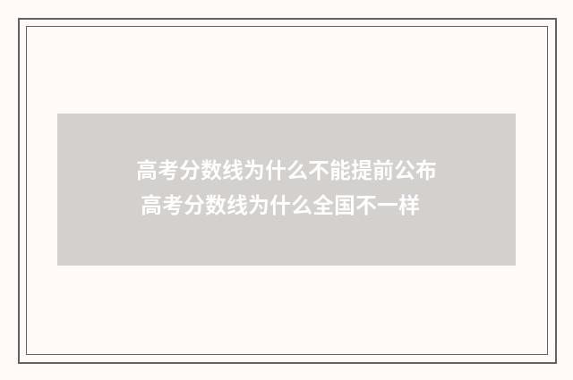 高考分数线为什么不能提前公布 高考分数线为什么全国不一样