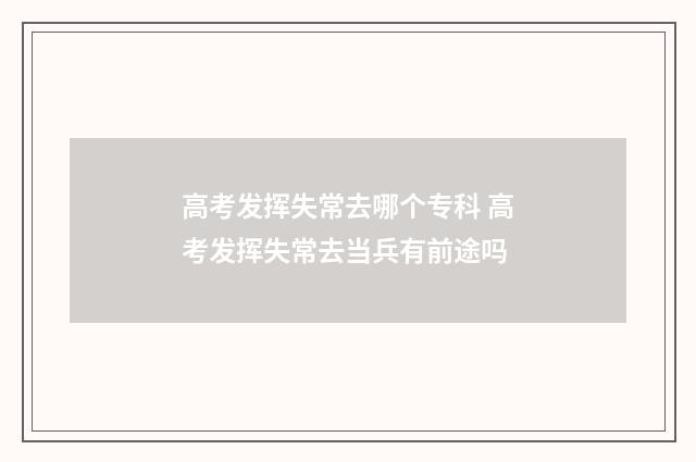 高考发挥失常去哪个专科 高考发挥失常去当兵有前途吗