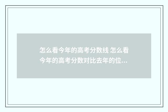 怎么看今年的高考分数线 怎么看今年的高考分数对比去年的位次