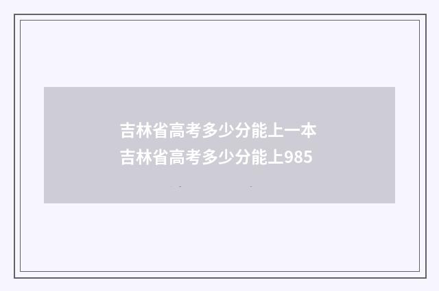吉林省高考多少分能上一本 吉林省高考多少分能上985