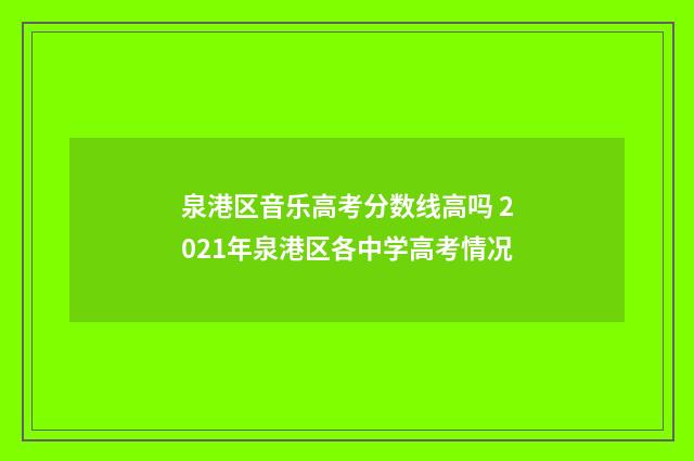 泉港区音乐高考分数线高吗 2021年泉港区各中学高考情况