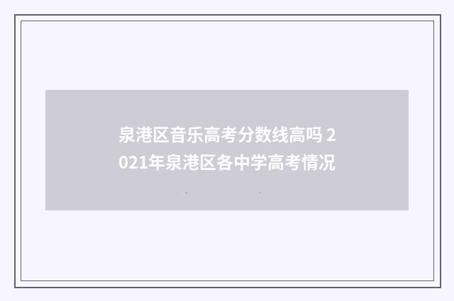 泉港区音乐高考分数线高吗 2021年泉港区各中学高考情况