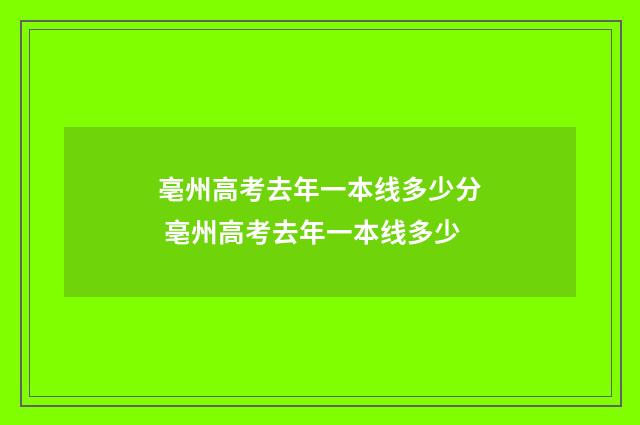 亳州高考去年一本线多少分 亳州高考去年一本线多少