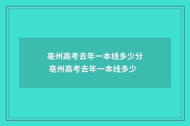 亳州高考去年一本线多少分 亳州高考去年一本线多少