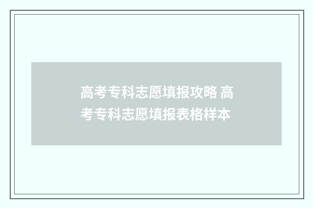 高考专科志愿填报攻略 高考专科志愿填报表格样本