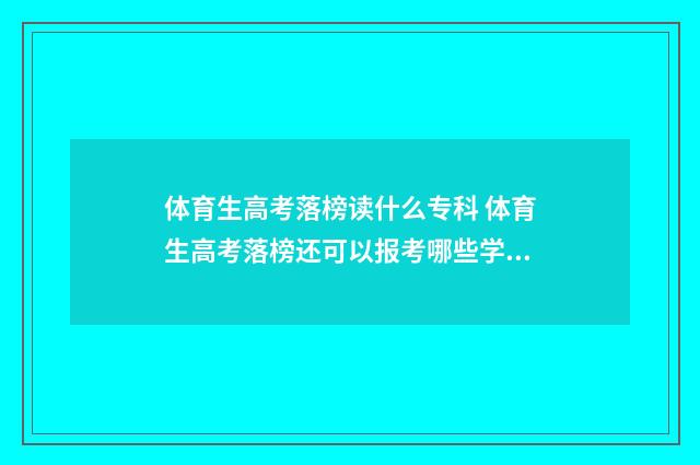 体育生高考落榜读什么专科 体育生高考落榜还可以报考哪些学校?
