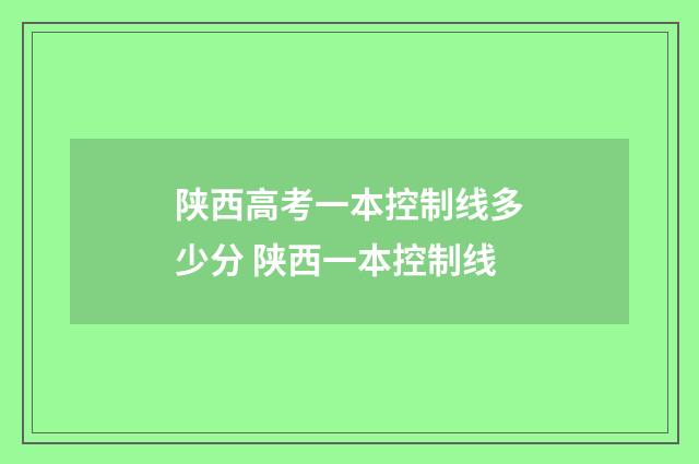 陕西高考一本控制线多少分 陕西一本控制线