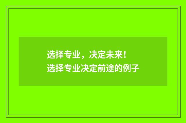 选择专业，决定未来！ 选择专业决定前途的例子