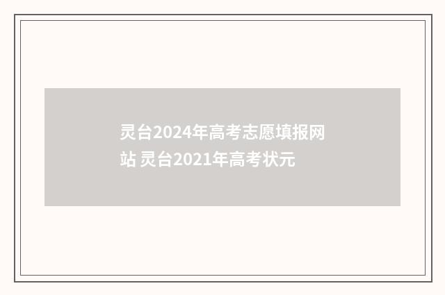 灵台2024年高考志愿填报网站 灵台2021年高考状元