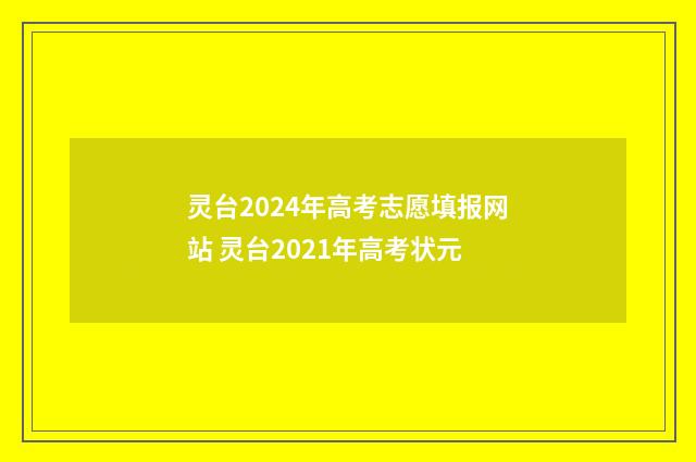 灵台2024年高考志愿填报网站 灵台2021年高考状元