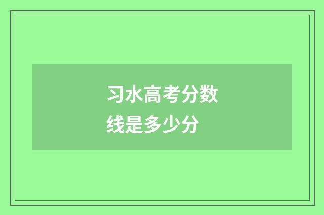 习水高考分数线是多少分